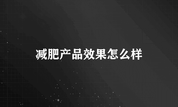 减肥产品效果怎么样