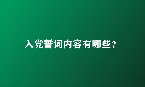 入党誓词内容有哪些？