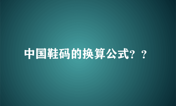 中国鞋码的换算公式？？