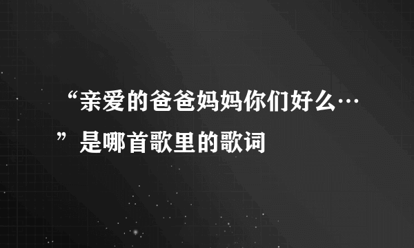 “亲爱的爸爸妈妈你们好么…”是哪首歌里的歌词