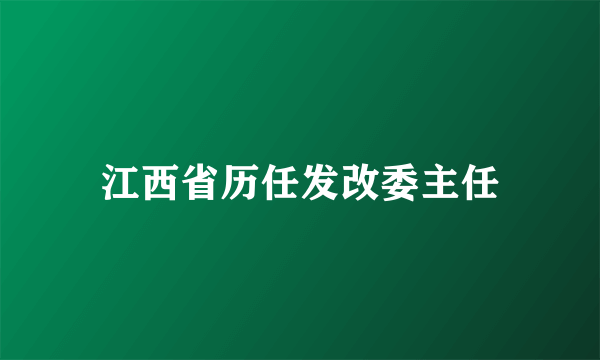 江西省历任发改委主任