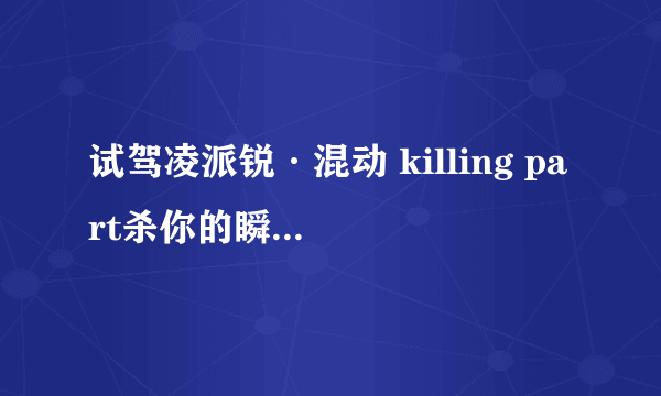 试驾凌派锐·混动 killing part杀你的瞬间 猪猪男孩告别选车困难