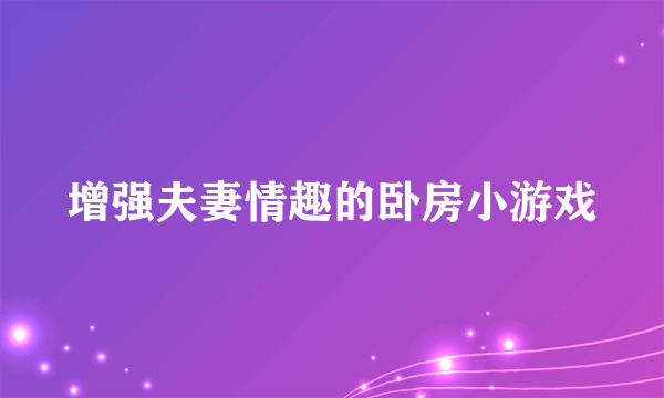 增强夫妻情趣的卧房小游戏