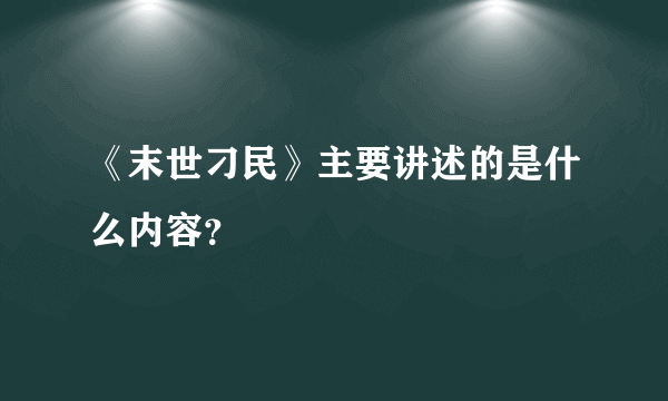 《末世刁民》主要讲述的是什么内容？