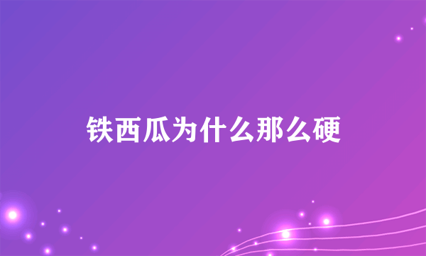 铁西瓜为什么那么硬