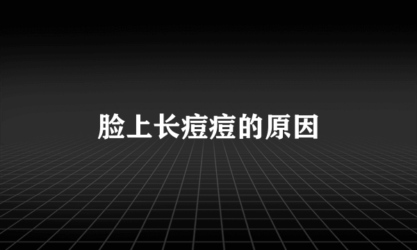 脸上长痘痘的原因