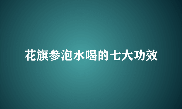 花旗参泡水喝的七大功效