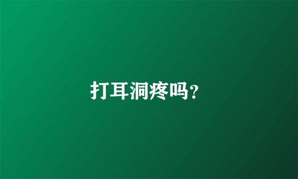 打耳洞疼吗？