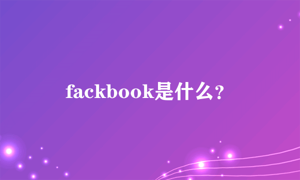 fackbook是什么？