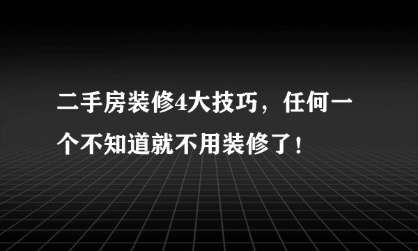 二手房装修4大技巧，任何一个不知道就不用装修了！