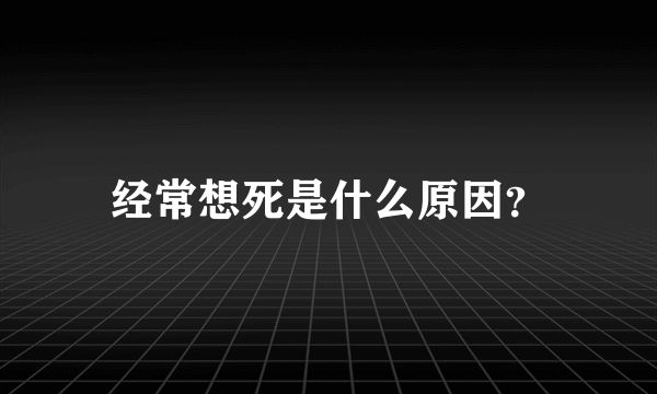 经常想死是什么原因？