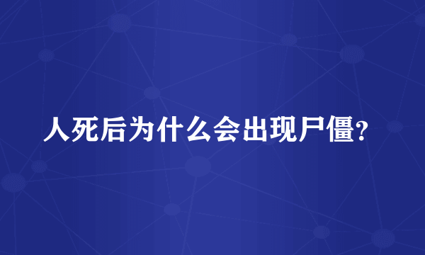 人死后为什么会出现尸僵？