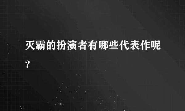 灭霸的扮演者有哪些代表作呢？