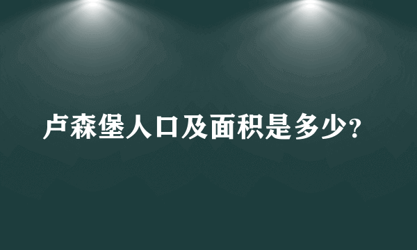 卢森堡人口及面积是多少？