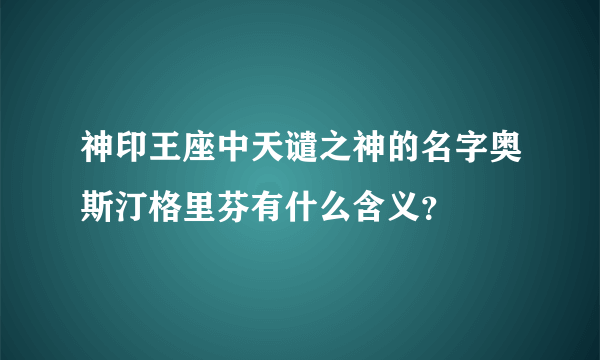 神印王座中天谴之神的名字奥斯汀格里芬有什么含义？