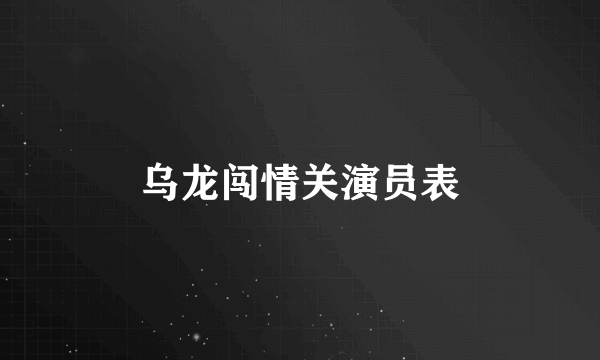 乌龙闯情关演员表