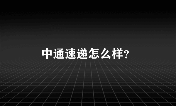 中通速递怎么样？