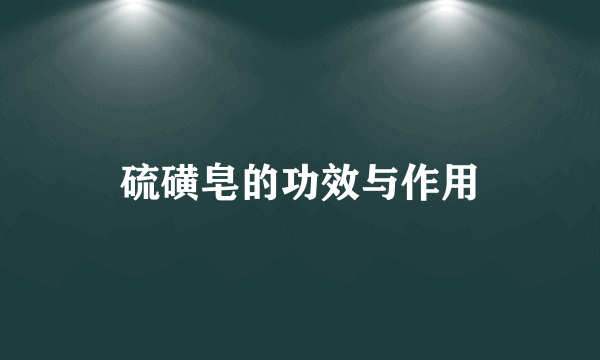 硫磺皂的功效与作用