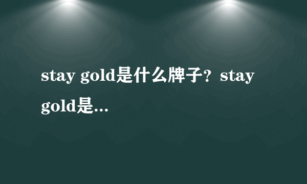 stay gold是什么牌子？stay gold是什么档次？