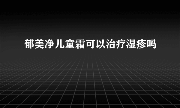 郁美净儿童霜可以治疗湿疹吗