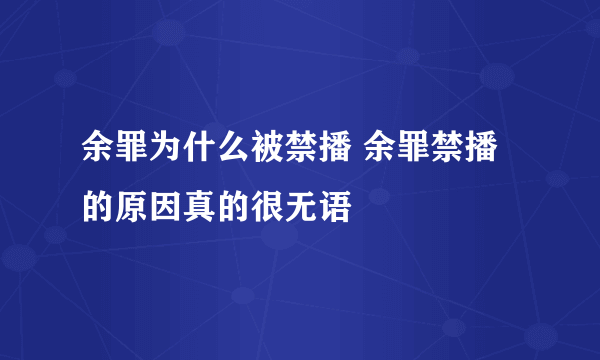 余罪为什么被禁播 余罪禁播的原因真的很无语