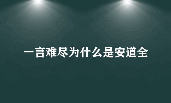 一言难尽为什么是安道全