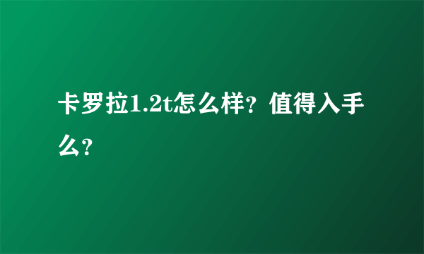 卡罗拉1.2t怎么样？值得入手么？