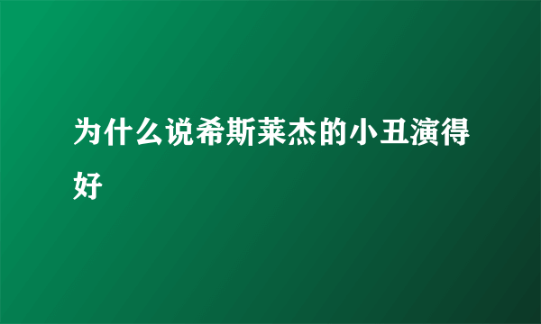 为什么说希斯莱杰的小丑演得好