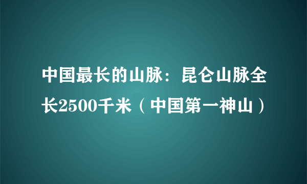 中国最长的山脉：昆仑山脉全长2500千米（中国第一神山）