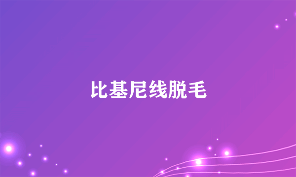 比基尼线脱毛