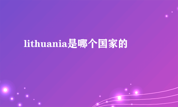 lithuania是哪个国家的