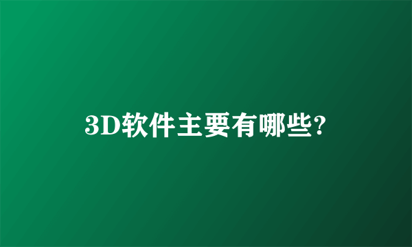 3D软件主要有哪些?