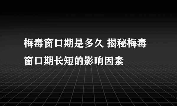 梅毒窗口期是多久 揭秘梅毒窗口期长短的影响因素