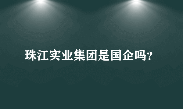 珠江实业集团是国企吗？