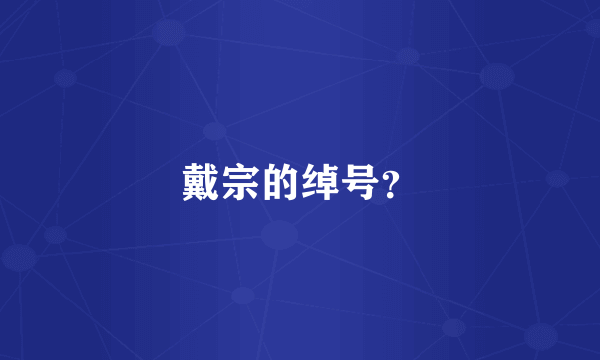 戴宗的绰号？