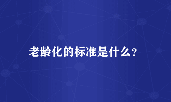 老龄化的标准是什么？