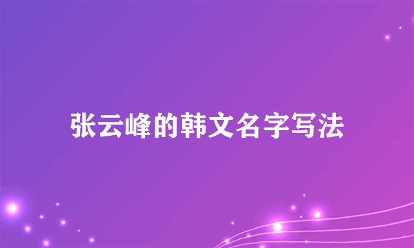 张云峰的韩文名字写法