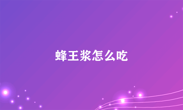 蜂王浆怎么吃