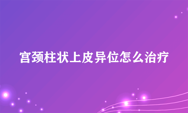 宫颈柱状上皮异位怎么治疗