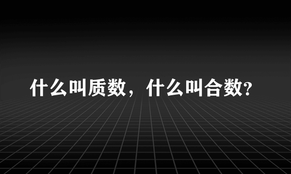 什么叫质数，什么叫合数？