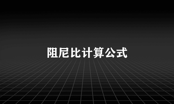 阻尼比计算公式