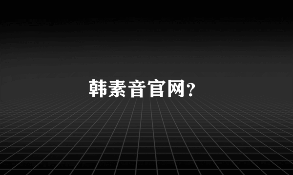 韩素音官网？