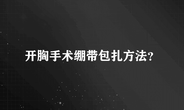 开胸手术绷带包扎方法？