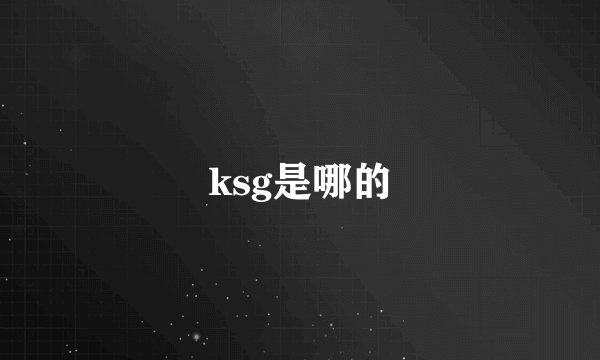 ksg是哪的