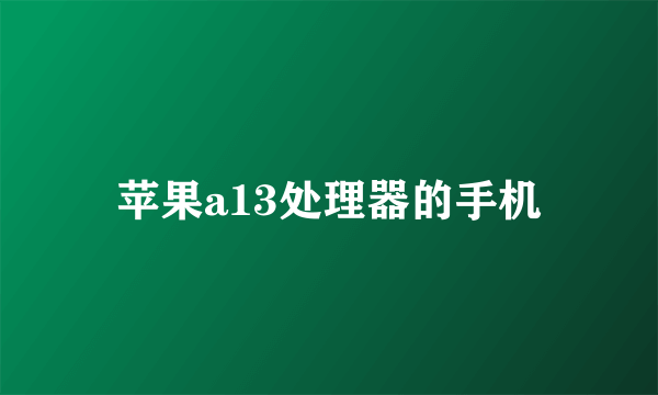 苹果a13处理器的手机