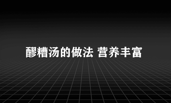 醪糟汤的做法 营养丰富 