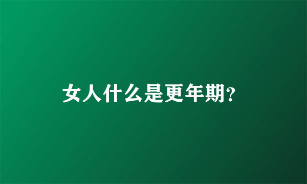 女人什么是更年期？