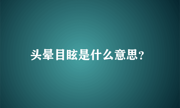 头晕目眩是什么意思？