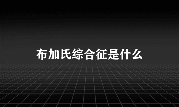 布加氏综合征是什么