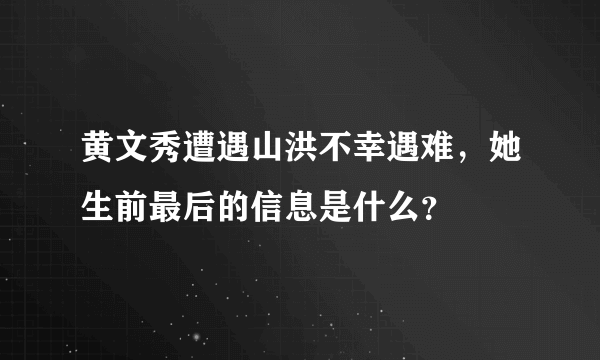 黄文秀遭遇山洪不幸遇难，她生前最后的信息是什么？